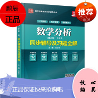 数学分析(第五版·上册)同步辅导及习题全解(高校经典教材同步辅导丛书)
