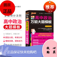 【官方旗舰店】pass绿卡图书2019版 图解速记高中政治大题模板通用版 高考政治辅导书