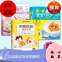 正版 3册 年糕妈妈辅食日志+聪明健康成长餐1688例+0~6岁宝宝营养餐 0-3-6岁儿童