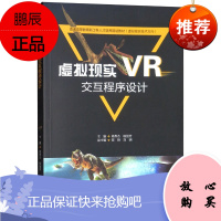 虚拟现实VR交互程序设计2F普通高等教育新工科人才培养规划教材(虚拟现实技术方向)