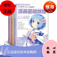 正版]漫画基础教程3本全套美少女卡通人物综合篇新手画画入门自学零基础动漫漫画教程教学书绘画书籍手