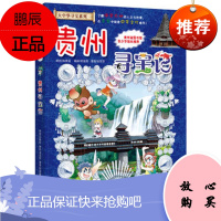 我的本大中华寻宝漫画书20 贵州寻宝记 孙家裕 二十一世纪出版社 21世纪出版社 正版全新