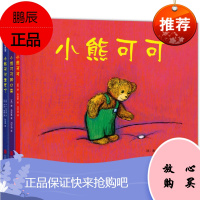 正版 小熊可可 套装3册 小熊可可+小熊可可的口袋+小熊可可走丢了 北京联合出版公司