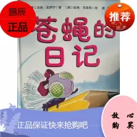 正版 苍蝇的日记 Diary of a Fly 《蚯蚓的日记》姊妹篇 凯迪克大奖作者朵琳克罗宁 风趣