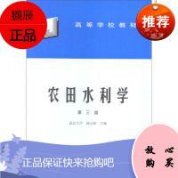 农田水利学(第三版)2F高等学校教材