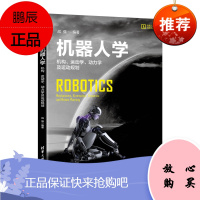 机器人学:机构、运动学、动力学及运动规划2F机器人科学与技术丛书