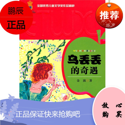 乌丢丢的奇遇 金波 中国少年儿童出版社 正版 儿童书 全国正版儿童文学奖作品精粹