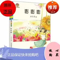 正版 嘭嘭嘭 童嘻嘻 儿童文学经典版 幽默新幻想 澎澎澎 童喜喜 春风文艺出版社 原 中国少年儿童