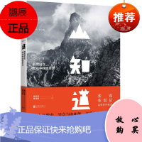 正版 山知道 拥抱自在在山中找回自己 登山者的野外生存之道 户外生存指南类书籍