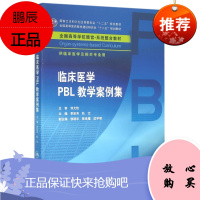 临床医学PBL教学案例集(本科整合教材)