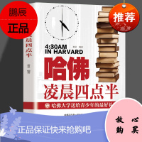 哈佛凌晨四点半初中高中通读青春文学读物哈佛大学教给青少年的成功秘诀心灵鸡汤人生信条哲理正能量成功
