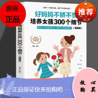 好妈妈不娇不惯培养女孩300个细节插图版 家长怎么教育孩子的书籍要懂心理学 不吼不叫育儿书陪孩子终身