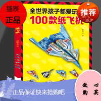 全世界孩子都爱玩的100款纸飞机折纸飞机大全书飞机折纸专用纸2-3-6-8-10岁小学生手工制作DI