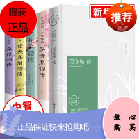 正版5册 苏东坡传·林语堂著(精装纪念版)+李清照词传+纳兰容若词传+仓央嘉措诗传+李煜词传
