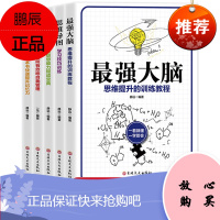 全5册强大脑记忆力训练书思维导图书籍少儿青少年自控力级记忆术逆向思维风暴大全集学习法技巧逻辑学