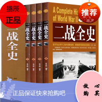 盒装版]正版二战全史 全套4册 中国世界近代政治军事历史书籍 第二次世界大战全过程战争史战史军事历史