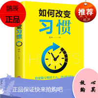 如何改变习惯