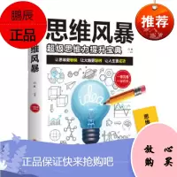 思维风暴:思维力提升宝典 白虹