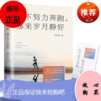 你不努力奔跑,哪来岁月静好金盾