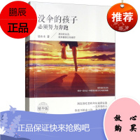 没伞的孩子 必须努力奔跑