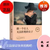 正版 做一个让人无法拒绝的女子