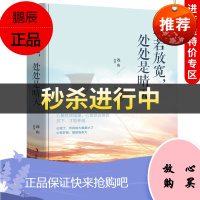 [中智特价专区]正版 心若放宽,处处是晴天(塑封)