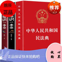 3册 民法典2021 中华人民共和国民法典2021新版大字版+法律常识一本全+经济常识一本全