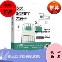 收纳给你变个大房子 卞栎淳著 一本书帮你彻底解决家的整理难题 家居生活指南