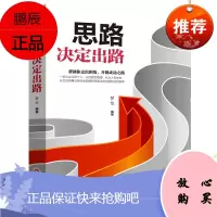 思路决定出路为人处事世创业社交礼仪人际交往沟通说话营销售技巧心理学书