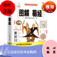 图解易经:读懂中国文化书(经典图解)搭配图解周易大全