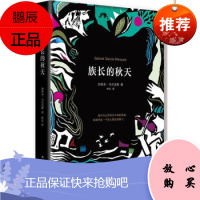 族长的秋天(精) 原书名:族长的没落 加西亚马尔克斯新作