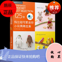 钩出可爱迷你小玩偶精选集 毛线钩针编织教程 手工编织书 手工玩偶制作教程 卡通玩偶钩织书 毛线编织