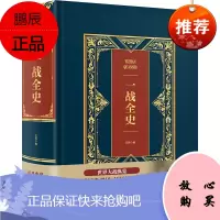 一战全史(皮面烫金典藏珍本) 编者:文熙 世界军事社科 中国华侨出版社全史
