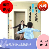 如何说孩子才会听怎么听孩子才会说育儿书籍父母必读亲子沟通正面管教教育孩子的书儿童心理学育儿百科