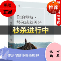 [中智特价专区]你的坚持,终究成就美好 吉林出版集团股份有限公司