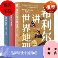 套装全3册希利尔讲世界地理+世界史+艺术史高清彩色插图新版 中小学课外教辅百科知识