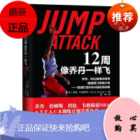 12周像乔丹一样飞·乔丹、科比御用训练师强闭门训练计划:迅速打造NBA运动员体格