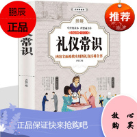 礼仪书籍 礼仪常识全知道 礼仪大全 职场礼仪 商务礼仪 涉外礼仪 社交礼仪常识 餐桌办公室处世经商