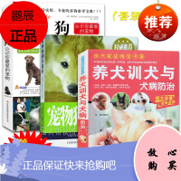 养犬训犬与犬病防治+宠物狗驯养技术+图解狗 宠物犬家庭护理美容养狗书籍饲养训狗教程书籍