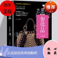 图解世界名牌圣经 品时尚图鉴 奢侈品牌鉴赏书 品牌文化 历史故事大全书籍名表名车香水珠宝名酒名包时装