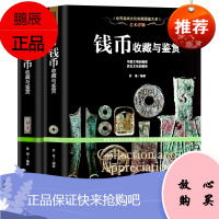 收藏鉴赏书籍 纸币+钱币收藏与鉴赏 全2册 古钱币入门知识百科行家这样买人民币收藏投资指南铜钱银元