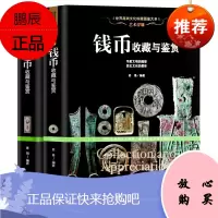 收藏鉴赏书籍 纸币+钱币收藏与鉴赏 全2册 古钱币入门知识百科行家这样买人民币收藏投资指南铜钱银元