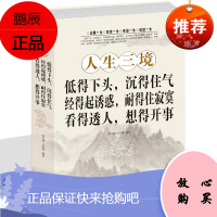 人生三境净化心灵 静心阳光心态自我修养修心修身养性的书籍哲学与人生哲理书 心灵鸡汤自控力正能量书籍
