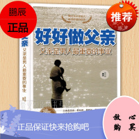 好好做父亲(男人有价值的投资) 父亲是男人重要的事业 好爸爸胜过好老师如何做个合格父亲