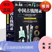 中国古钱图录 综合中国历代钱币鉴定入门百家谈国钱币鉴藏全书古钱币收藏与鉴赏入门宝典钱币投资辩伪书籍