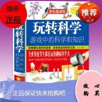 玩转科学-游戏中的科学和知识 青少年读物课外书中小学生 益智游戏逻辑思维游戏 趣味物理化学小实验书籍