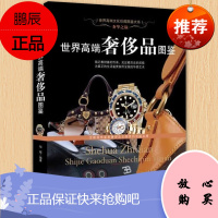 世界高端奢侈品图鉴 名车名表包服装香水珠宝 国际大牌品标志历史特征 收藏鉴赏 豪华时尚名牌书籍