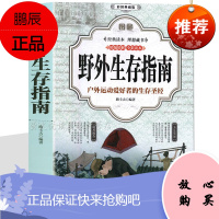 图解野外生存指南 彩色图解 野外生存手册 荒野求生 户外旅行求生救命安全指南书 旅游冒险探险防护书籍