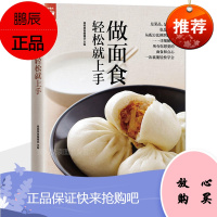 零基础学做主食小吃 馒头包子书 点心书 美食做饭书 实用家常主食中式面点面食制作大全书籍 面点师书籍