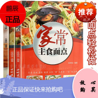 主食面点食谱 3册 包子馒头饺子大饼面条炒饭 风味特色舌尖美食家常大众菜谱面点师实用手册面食制作大全